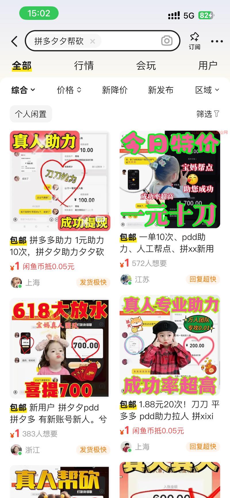 闲鱼做拼拼多砍价助力，…#情报-搞钱情报论坛-网创交流-优选副业网